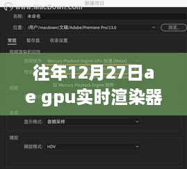 12月27日AE GPU实时渲染技术的启示录，跨越时空的渲染魔法探索