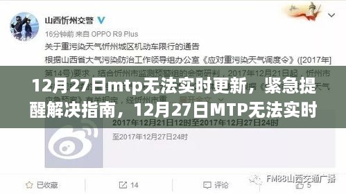 12月27日MTP无法实时更新的解决指南，数据同步无忧