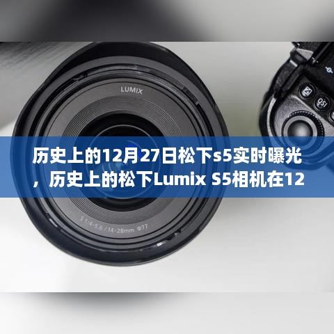 松下Lumix S5相机，历史性的12月27日实时曝光技术革新