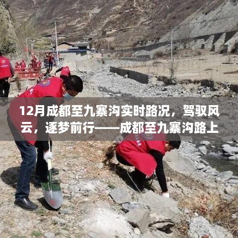 成都至九寨沟路上的励志之旅与变化的力量，实时路况与驾驭风云的逐梦前行