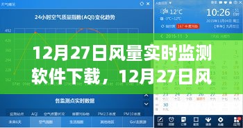 12月27日风量实时监测软件，守护环境舒适度，软件免费下载