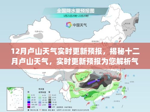 揭秘十二月卢山天气，实时更新预报的气象奥秘