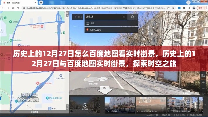 探索时空之旅，历史上的12月27日与百度地图实时街景联动体验之旅。
