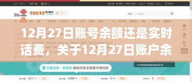 关于12月27日账户余额与实时话费的探讨，孰优孰劣？全面解析！