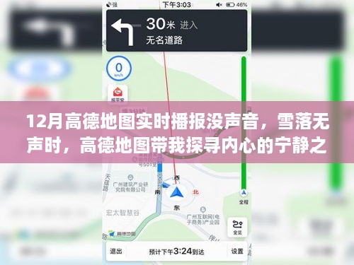 雪落无声时，高德地图带我探寻心灵的宁静旅程