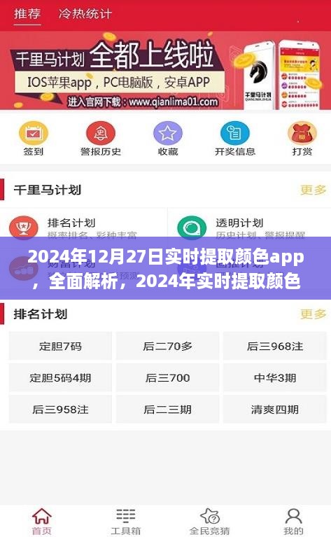 2024年实时提取颜色app深度解析与评测