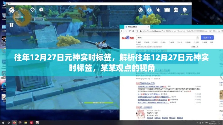 从某某视角解析往年12月27日元神实时标签深度洞察报告