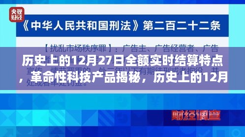 揭秘历史上的12月27日全额实时结算，重塑金融生态的革命性科技产品特点与影响