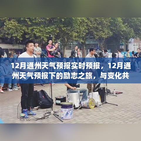 12月通州天气预报下的励志之旅，与变化共舞，拥抱自信与成就