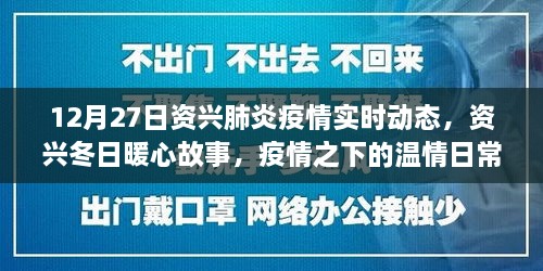 资兴肺炎疫情实时动态与冬日暖心故事，疫情中的温情与坚固友情