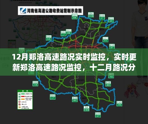 郑洛高速路况实时监控与驾驶指南（十二月版）