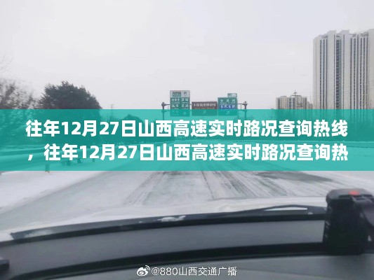 往年12月27日山西高速实时路况查询热线，便捷与困扰并存