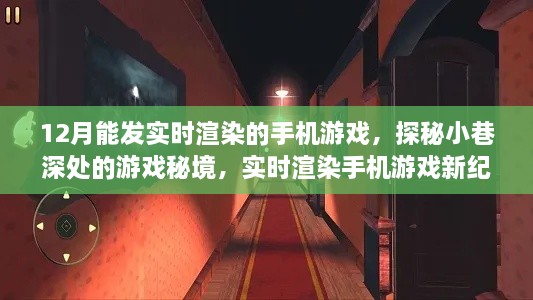 探秘小巷深处的实时渲染手机游戏，新纪元游戏乐园