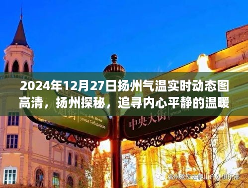 2024年12月27日扬州气温实时动态图高清，探寻内心平静的温暖旅程