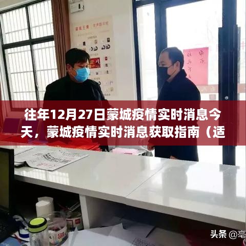 蒙城疫情实时消息获取指南，往年与今日疫情动态一网打尽（初学者与进阶用户适用）