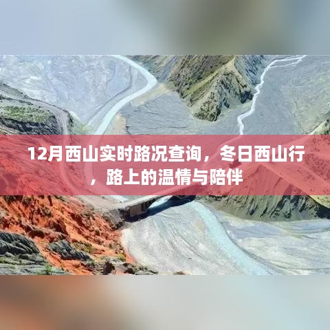 冬日西山行，实时路况查询与路上的温情陪伴