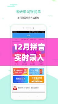 探索高效便捷输入工具，12月拼音实时录入app