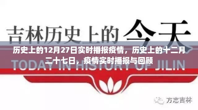 历史上的十二月二十七日疫情实时播报与回顾总结