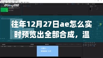 温馨日常，如何在12月27日的AE中实现实时预览全部合成魔法时刻