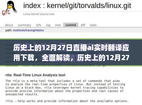 历史上的12月27日直播AI实时翻译应用深度解析与下载指南
