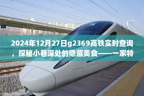 探秘小巷深处美食与高铁之旅的奇妙邂逅，2024年高铁G2369实时查询体验分享