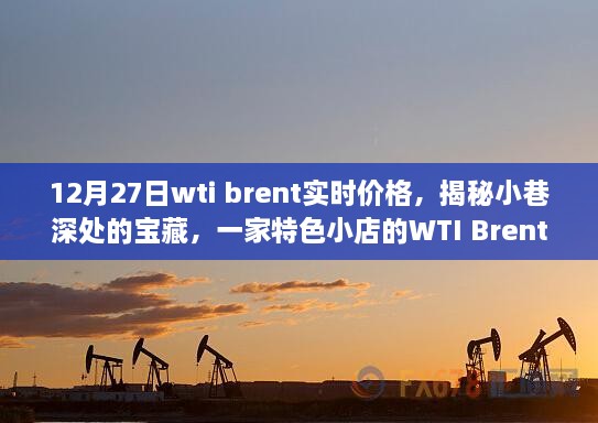 揭秘小巷深处宝藏，特色小店WTI Brent油与12月27日实时价格探秘