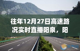 往年12月27日阳泉高速路况实时直播指南，掌握路况信息不再难！