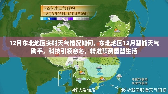 东北地区12月实时天气与智能预测，科技引领寒冬生活新篇章