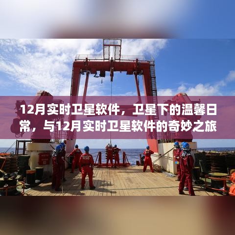 12月实时卫星软件的奇妙之旅，卫星下的温馨日常观察