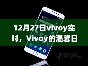 Vivoy温馨日常，12月27日的快乐时光