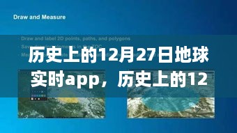 历史上的12月27日地球实时app深度评测与介绍