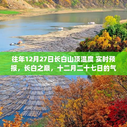 长白山顶实时气温预报，十二月二十七日的气温变迁与影响回顾