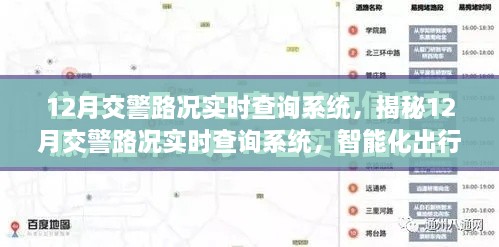 揭秘智能化出行助手，12月交警路况实时查询系统解析