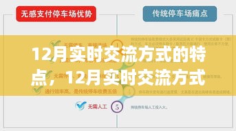 12月实时交流方式的特点与优势，深度探索通讯革命新纪元