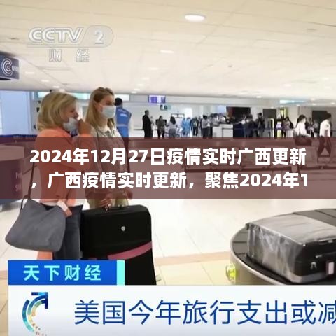 2024年12月27日广西疫情实时更新，防控动态与关键信息聚焦