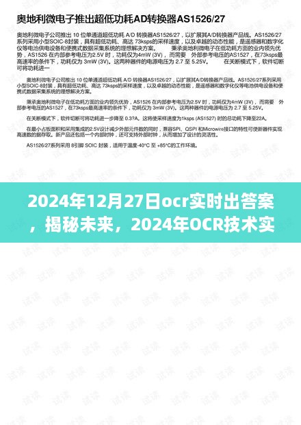 揭秘未来OCR技术，实时答案的潜力与挑战，展望2024年OCR技术新突破