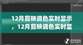 12月剪映调色实时显示，优势与挑战并存