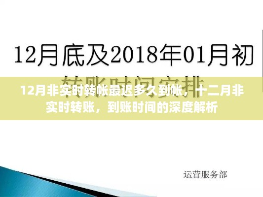 深度解析，十二月非实时转账的到账时间及最迟到账期限