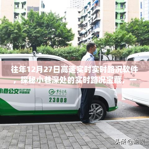 探秘隐藏版高速路况软件，实时路况体验记，深度解析往年高速实时路况软件新功能