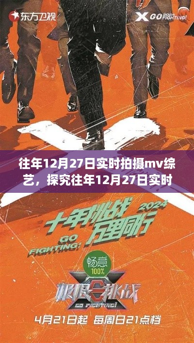 往年12月27日实时拍摄MV综艺，挑战与创新的并存