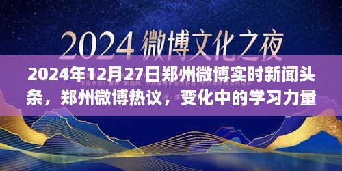 郑州微博热议，变化中的学习力量，自信成就梦想（实时新闻头条）