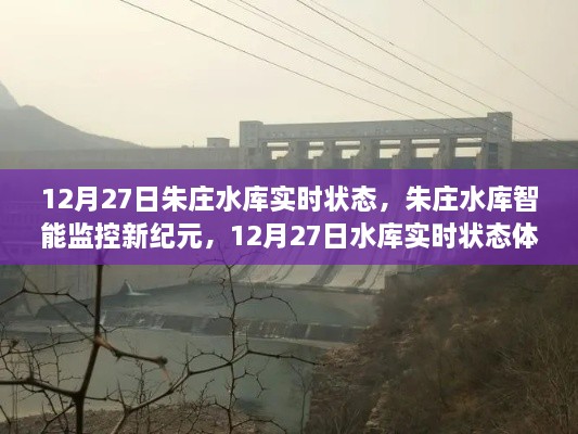 朱庄水库智能监控前沿体验，12月27日实时状态揭示科技新纪元之旅