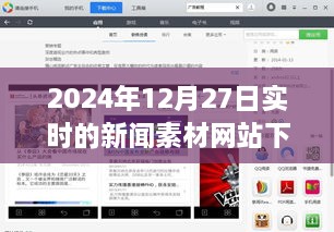 掌握最新资讯的关键路径，2024年实时新闻素材网站下载指南