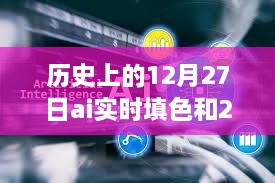 历史上的12月27日，AI实时填色与2.5D技术的革新之旅探索