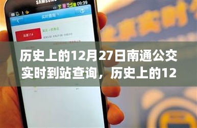 揭秘南通公交实时到站查询系统的演变，历史上的12月27日回顾