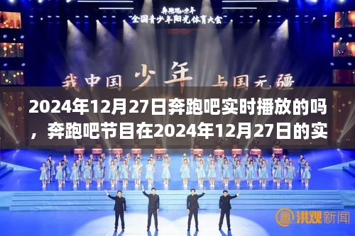 奔跑吧实时播放体验解析，2024年12月27日的节目表现