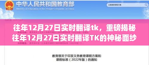 重磅揭秘，历年12月27日实时翻译TK的神秘面纱揭晓，错过不再！