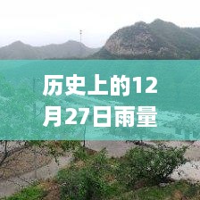 历史上的十二月二十七日，雨量实时监测官方app演变之旅探秘