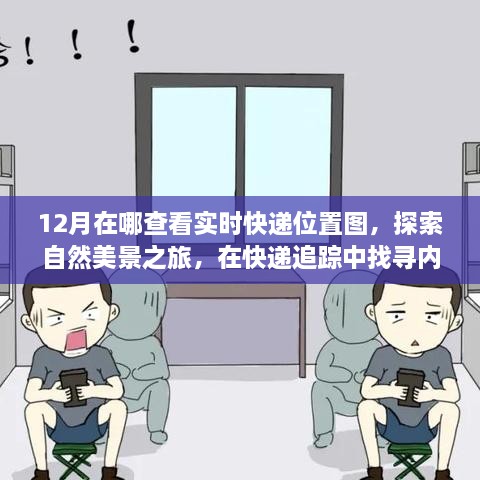 12月快递追踪与自然美景之旅，探索实时快递位置图，寻找内心的宁静与平和