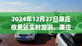 康庄收费站实时路况分析与交通流动思考